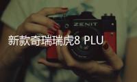 新款奇瑞瑞虎8 PLUS官图发布 前脸改动较大